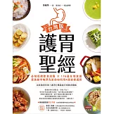 護胃聖經台灣版：必知低酸飲食訣竅 × 176道在地食譜，營養師李婉萍告訴你如何用4週食療護胃 (電子書)