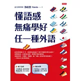 懂語感，無痛學好任一種外語 (電子書)