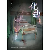 化劫：禁忌 (電子書)