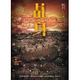 乩身10：黑蓮花 (電子書)