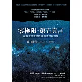 零極限‧第五真言：荷歐波諾波諾的進階清理與釋放 (電子書)