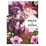 優雅貴族的休假指南9【附特典】 (電子書)