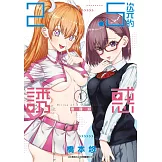 2.5次元的誘惑(01) (電子書)