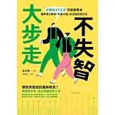 大步走，不失智！：步幅加大5公分的走路革命，醫學博士教你「刺激大腦」的正確走路方式 (電子書)