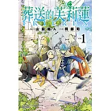 葬送的芙莉蓮 (1) (電子書)