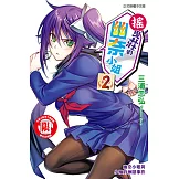 搖曳莊的幽奈小姐 (2) (電子書)