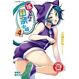 搖曳莊的幽奈小姐 (4) (電子書)