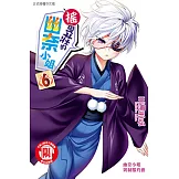 搖曳莊的幽奈小姐 (6) (電子書)