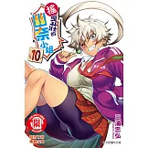 搖曳莊的幽奈小姐 (10) (電子書)
