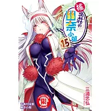 搖曳莊的幽奈小姐 (15) (電子書)