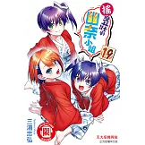 搖曳莊的幽奈小姐 (19) (電子書)
