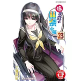 搖曳莊的幽奈小姐 (23) (電子書)