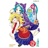 搖曳莊的幽奈小姐 (13) (電子書)