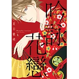 吟詠花戀 (1) (電子書)