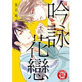 吟詠花戀 (5) (電子書)