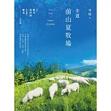 羊道：前山夏牧場（2021全新修訂版） (電子書)