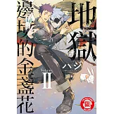 地獄邊境的金盞花 (2) (電子書)