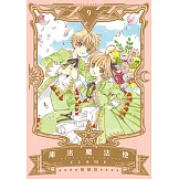 庫洛魔法使 愛藏版 (9) (電子書)