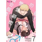 能幹的戀愛顧問 雄会掘男♂(第7話)完 (電子書)