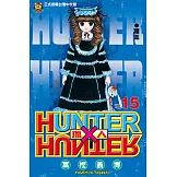 獵人 (15) (電子書)