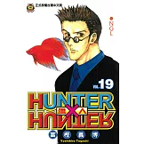 獵人 (19) (電子書)