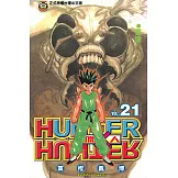 獵人 (21) (電子書)