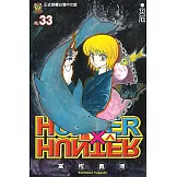 獵人 (33) (電子書)