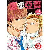 惠與亞實 (2) (電子書)