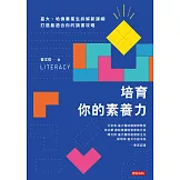 培育你的素養力：臺大、哈佛畢業生拆解新課綱，打造最適合你的讀書攻略 (電子書)