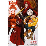 驅魔少年 (26) (電子書)
