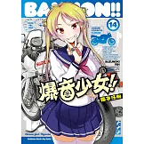 爆音少女!! (14) (電子書)