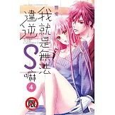 我就是無法違逆S嘛(4) (電子書)