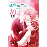 獨佔妳一人～調教願望～(10)完 (電子書)