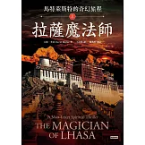 馬特萊斯特的奇幻旅程．上集：拉薩魔法師 (電子書)