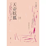 天帝妖狐(經典回歸版) (電子書)
