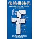 後臉書時代：完整解讀社群霸主從起步、成長、爭議到轉型，每一步的選擇與思考 (電子書)
