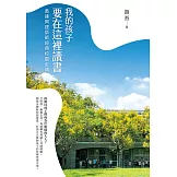 我的孩子要在這裡讀書：黃建興建築師經典校園走讀 (電子書)