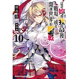 這是妳與我的最後戰場，或是開創世界的聖戰 (10) (電子書)