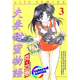 [彩色版] 夫妻甜蜜物語(03) (電子書)