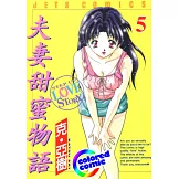 [彩色版] 夫妻甜蜜物語(05) (電子書)