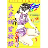 [彩色版] 夫妻甜蜜物語(07) (電子書)
