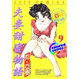 [彩色版] 夫妻甜蜜物語(09) (電子書)