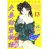 [彩色版] 夫妻甜蜜物語(13) (電子書)