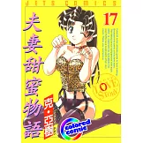 [彩色版] 夫妻甜蜜物語(17) (電子書)