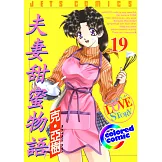 [彩色版] 夫妻甜蜜物語(19) (電子書)