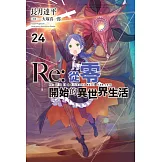Re:從零開始的異世界生活(24) (電子書)