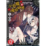 小惡魔的愛情病歷 (1) (電子書)