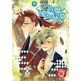 小惡魔的愛情病歷 (3) (電子書)