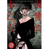 復讐的未亡人 (2) (電子書)