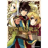 羅德斯島戰記 誓約之寶冠 (2) (電子書)